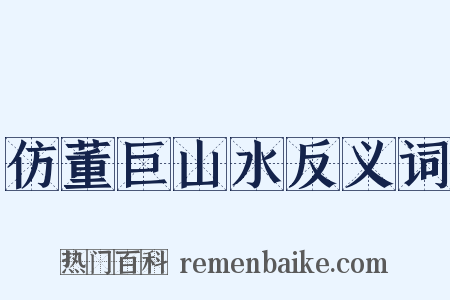仿董巨山水反义词是什么意思的图片